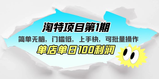 淘特项目第1期，简单无脑，门槛低，上手快，单店单日100利润 可批量操作-小哥网