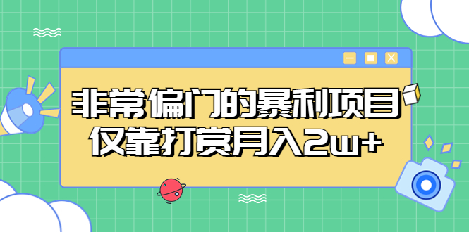 非常偏门的暴利项目，仅靠打赏月入2w+-小哥网