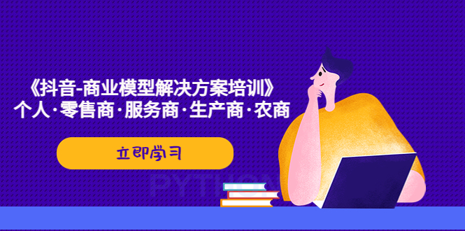 《抖音-商业-模型解决·方案培训》个人·零售商·服务商·生产商·农商-小哥网