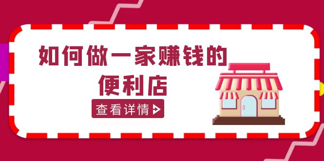 200w粉丝大V教你如何做一家赚钱的便利店选址教程，抖音卖999（无水印）-小哥网