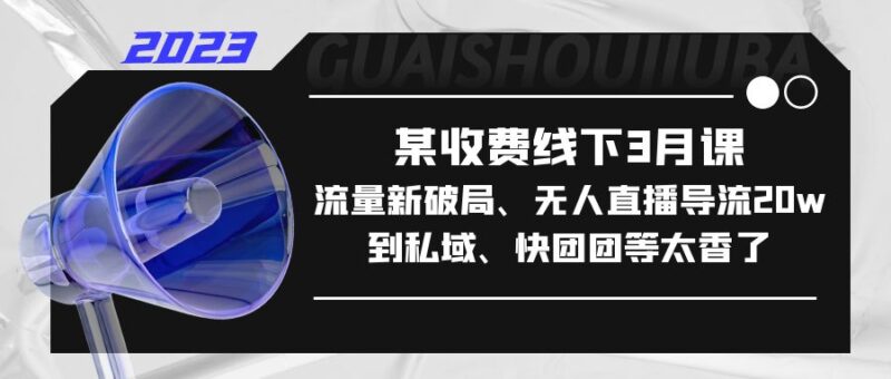 某收费线下3月课，流量新破局、无人直播导流20w到私域、快团团等太香了-小哥网