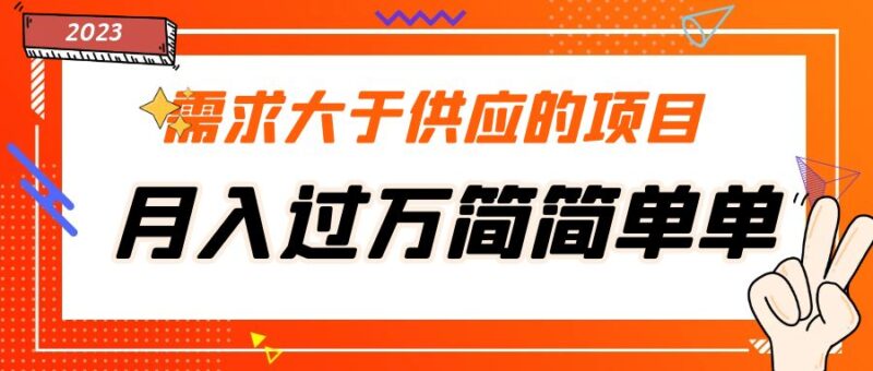 需求大于供应的项目，月入过万简简单单，免费提供一手渠道-小哥网