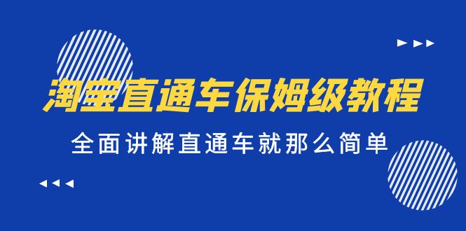 淘宝直通车保姆级教程，全面讲解直通车就那么简单！-小哥网