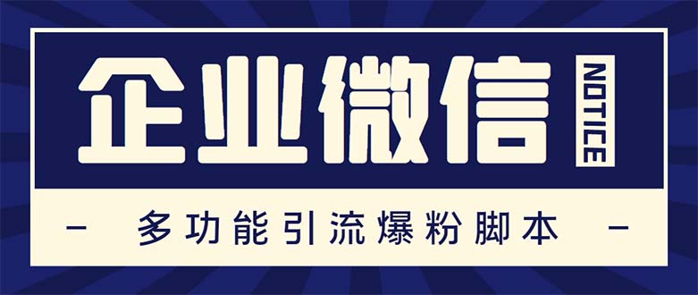 企业微信多功能营销高级版，批量操作群发，让运营更高效【软件+操作教程】-小哥网