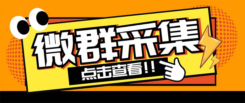 外面卖1988战斧微信群二维码获取器-每天采集新群-多接口获取【脚本+教程】-小哥网