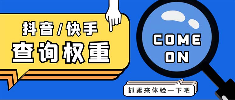 外面收费688快手查权重+抖音查权重+QQ查估值三合一工具【查询脚本+教程】-小哥网