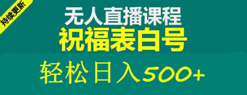 外面收费998最新抖音祝福号无人直播项目 单号日入500+【详细教程+素材】-小哥网