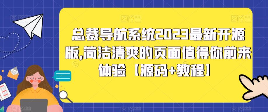 总裁导航系统2023最新开源版，简洁清爽的页面值得你前来体验【源码+教程】-小哥网