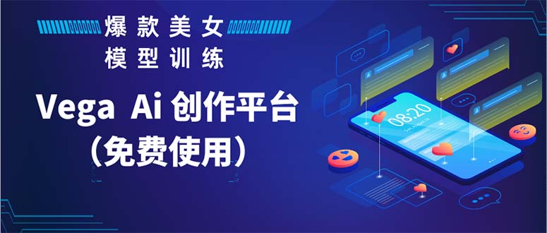 Vega AI 创作平台，手把手教你制作爆款美女模型视频HH-小哥网