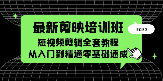 最新剪映培训班，短视频剪辑全套教程，从入门到精通零基础速成-小哥网