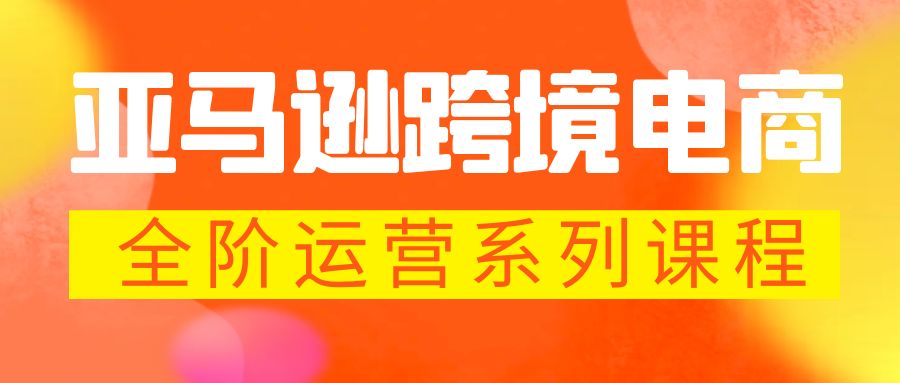 亚马逊跨境-电商全阶运营系列课程 每天10分钟，让你快速成为亚马逊运营高手-小哥网