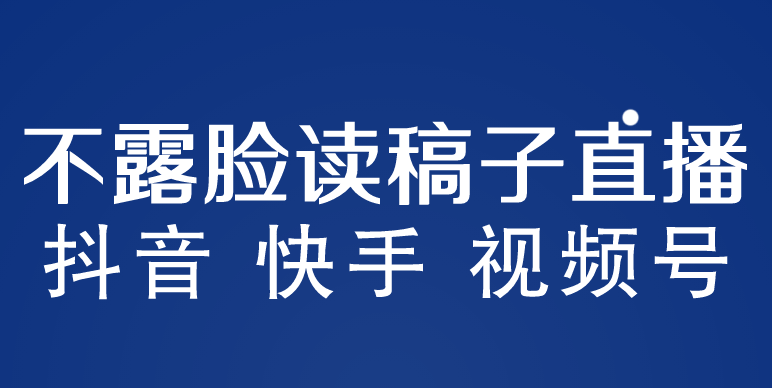 不露脸读稿子直播玩法，抖音快手视频号，月入3w+详细视频课程-小哥网