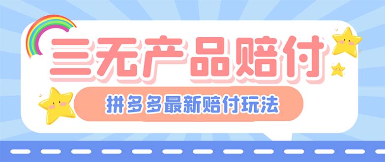 最新PDD三无产品赔付玩法，一单利润50-100元【详细玩法揭秘】-小哥网