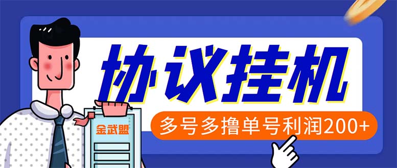 单号200+左右的金武盟全自动协议全网首发：多号无限做号独家项目打金-小哥网