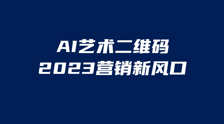 AI二维码美化项目，营销新风口，亲测一天1000＋，小白可做-小哥网