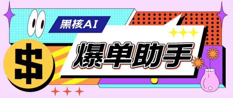 外面收费998的黑核AI爆单助手，直播场控必备【永久版脚本】-小哥网