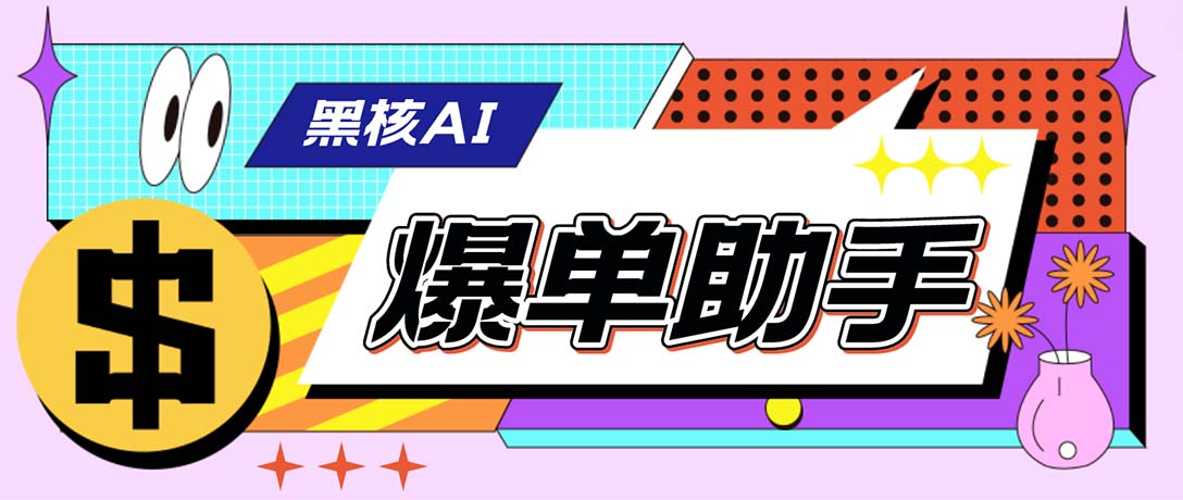 外面收费998的黑核AI爆单助手，直播场控必备【永久版脚本】-小哥网