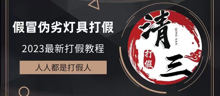 2023打假维权项目之灯具篇，小白一单利润上千（仅揭秘）-小哥网