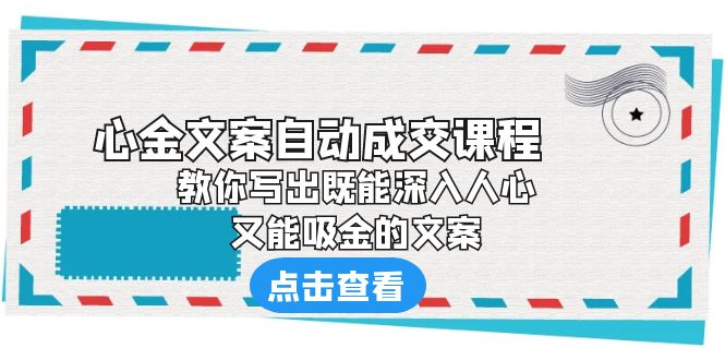 《心金文案自动成交课程》 教你写出既能深入人心、又能吸金的文案-小哥网