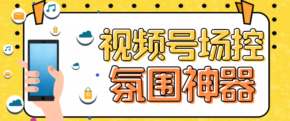 熊猫视频号场控宝弹幕互动微信直播营销助手软件-小哥网