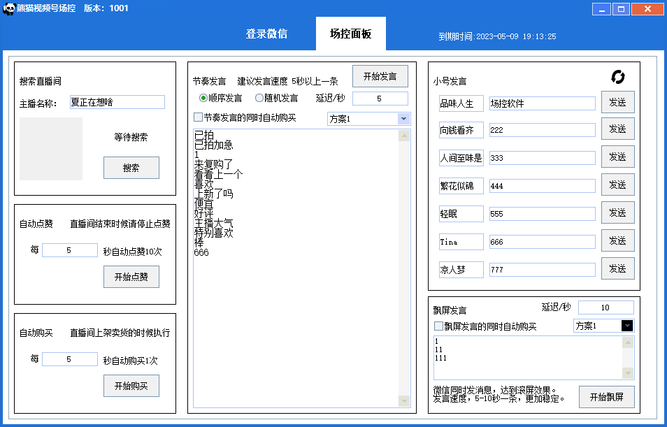 图片[2]-熊猫视频号场控宝弹幕互动微信直播营销助手软件-小哥网