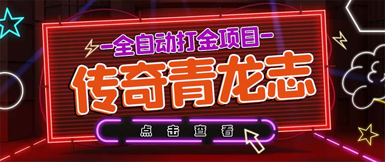 最新传奇青龙志游戏全自动打金项目 单号每月低保上千+【自动脚本+教程】-小哥网