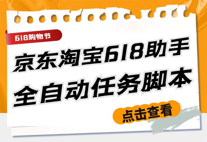 最新618京东淘宝全民拆快递全自动任务助手，一键完成任务【软件+操作教程】-小哥网