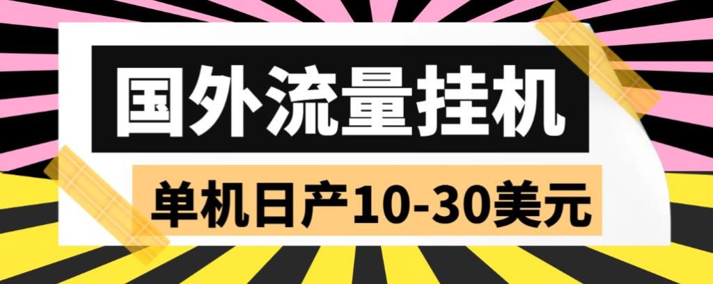 图片[1]-外面收费1888国外流量全自动挂机项目 单机日产10-30美元 (自动脚本+教程)-小哥网