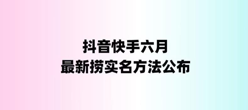 外面收费1800的最新快手抖音捞实名方法，会员自测【随时失效】-小哥网