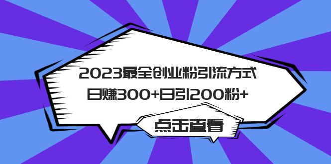 2023最全创业粉引流方式日赚300+日引200粉+-小哥网