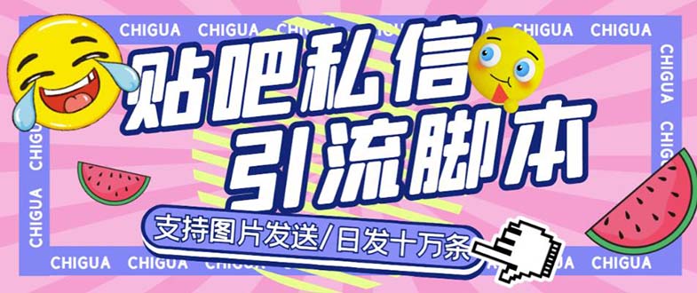 最新外面卖500多一套的百度贴吧私信机，日发私信十万条【教程+软件】-小哥网