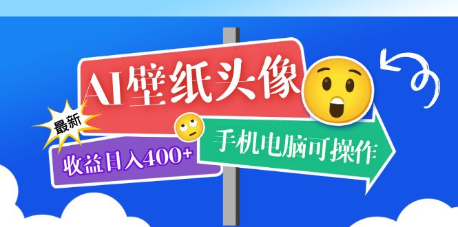 AI壁纸头像超详细课程：目前实测收益日入400+手机电脑可操作，附关键词资料-小哥网