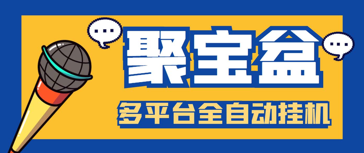 外面收费688的聚宝盆阅读掘金全自动挂机项目，单机多平台运行一天15-20+-小哥网