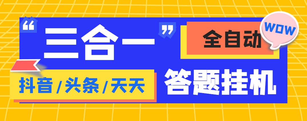 外面收费998最新三合一（抖音，头条，天天）答题挂机脚本，单机一天50+-小哥网