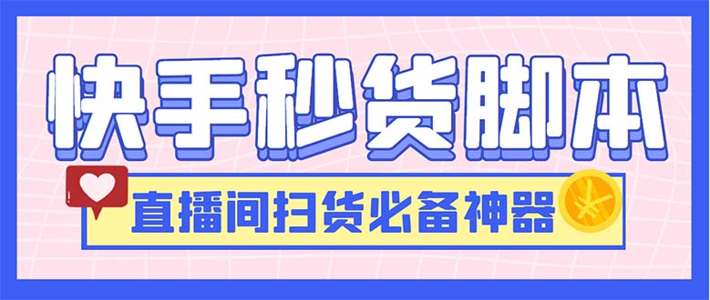 最新快手秒货脚本，直播间扫货必备神器【软件+操作教程】-小哥网