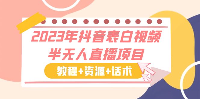 2023年抖音表白视频半无人直播项目 一单赚19.9到39.9元（教程+资源+话术）-小哥网