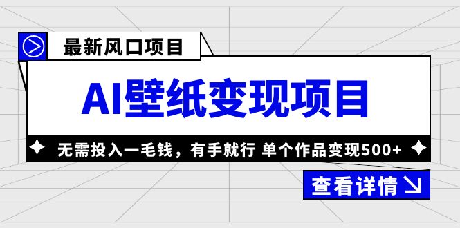 最新风口AI壁纸变现项目，无需投入一毛钱，有手就行，单个作品变现500+-小哥网