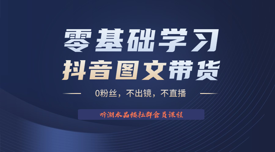 不出镜 不直播 图片剪辑日入1000+2023后半年风口项目抖音图文带货掘金计划-小哥网