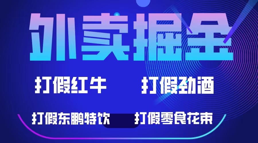 外卖掘金：红牛、劲酒、东鹏特饮、零食花束，一单收益至少500+-小哥网