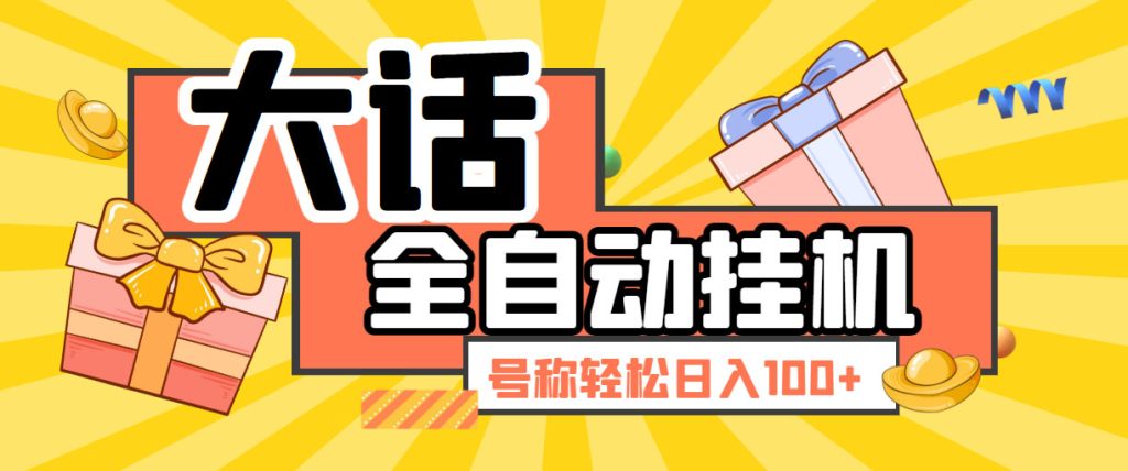 大话西游经典版全自动挂机任务项目 号称轻松收益100+【永久脚本+详细教程】-时尚博客