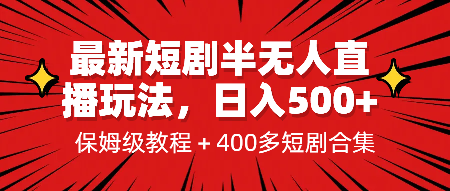 最新短剧半无人直播玩法，多平台开播，日入500+保姆级教程+1339G短剧资源-小哥网