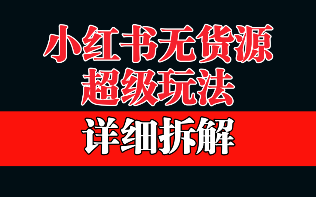 做小红书无货源，靠这个品日入1000保姆级教学-小哥网