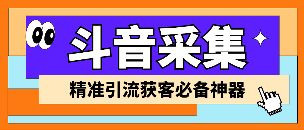 外面收费998D音采集爬虫获客大师专业全能版，精准获客必备神器-小哥网