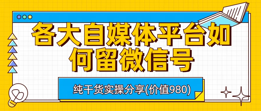 各大自媒体平台如何留微信号，详细实操教学-小哥网