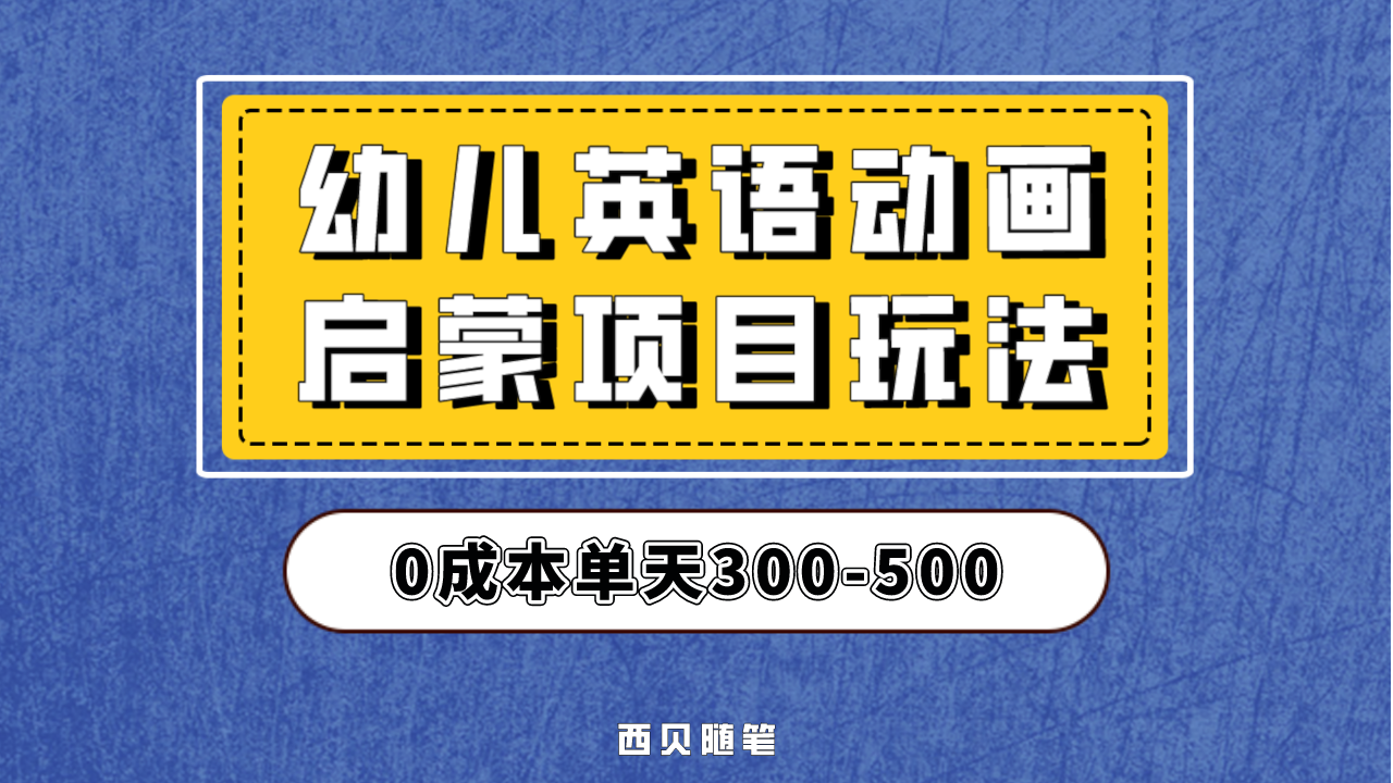 幼儿英语启蒙项目，实操后一天587！保姆级教程分享！-小哥网