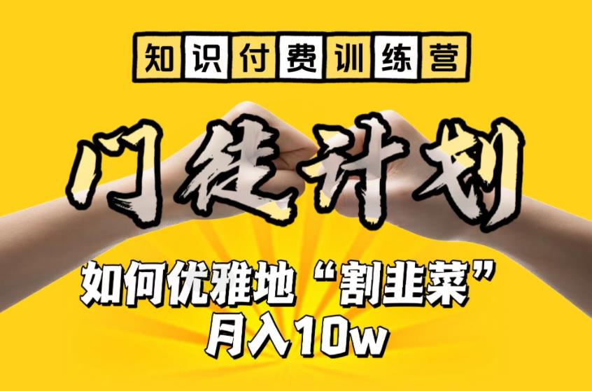 【知识付费训练营】手把手教你优雅地“割韭菜”月入10w-小哥网