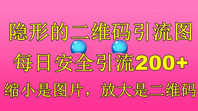 隐形的二维码引流图，缩小是图片，放大是二维码，每日安全引流200+-小哥网