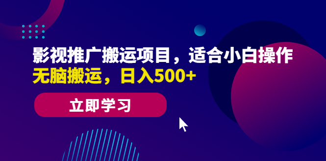 影视推广搬运项目，适合小白操作，无脑搬运，日入500+-小哥网