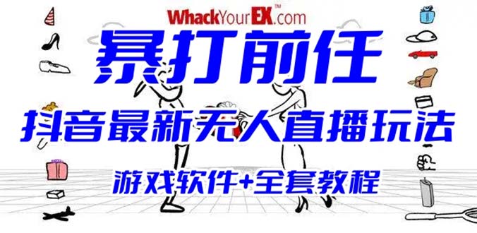 抖音最火无人直播玩法暴打前任弹幕礼物互动整蛊小游戏 (游戏软件+开播教程)-小哥网