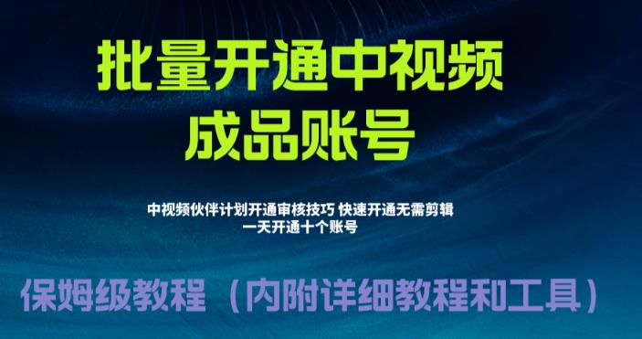 外面收费1980暴力开通中视频计划教程，附 快速通过中视频伙伴计划的办法-小哥网